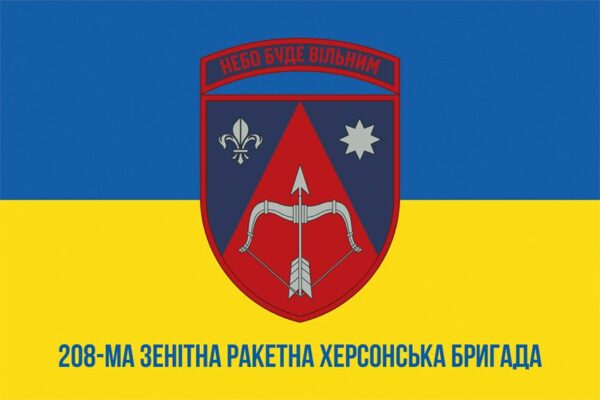 Прапор 208 зенітної ракетної Херсонської бригади (208 ЗРБр) ЗСУ (лого 2) синьо-жовтий 1
