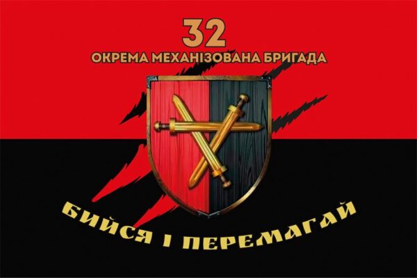 Прапор 32 окремої механізованої бригади (32 ОМБр) ЗСУ червоно-чорний 2