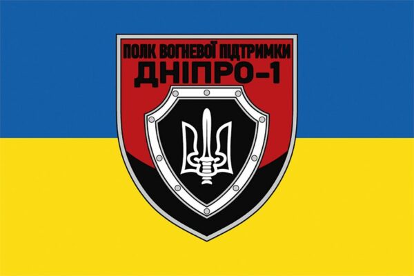 Прапор полку вогневої підтримки «Дніпро-1» НП України синьо-жовтий