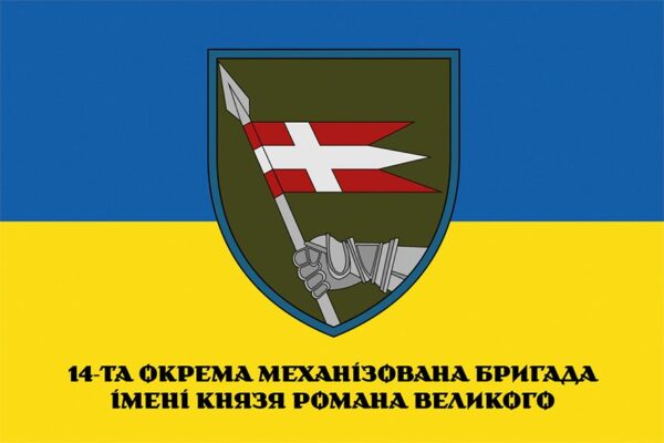 Прапор 14 окремої механізованої бригади (14 ОМБр) імені Романа Великого ЗСУ (лого 2) синьо-жовтий 1