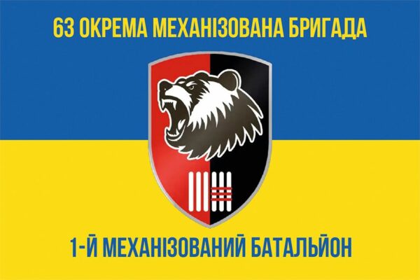 Флаг 1 механизированного батальона 63 ОМБр СВ ВСУ сине-желтый 1