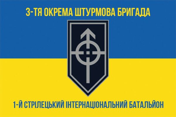 Прапор 1 стрілецького інтернаціонального батальйону 3 ОШБр (1 СІБ 3 ОШБр) ЗСУ синьо-жовтий 1