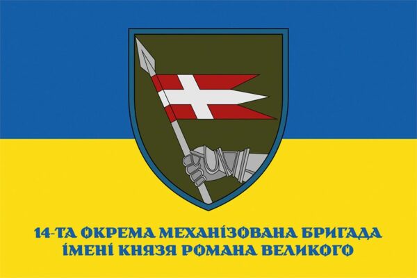 Флаг 14 отдельной механизированной бригады (14 ОМБр) имени Романа Великого ВСУ (лого 2) сине-желтый 1