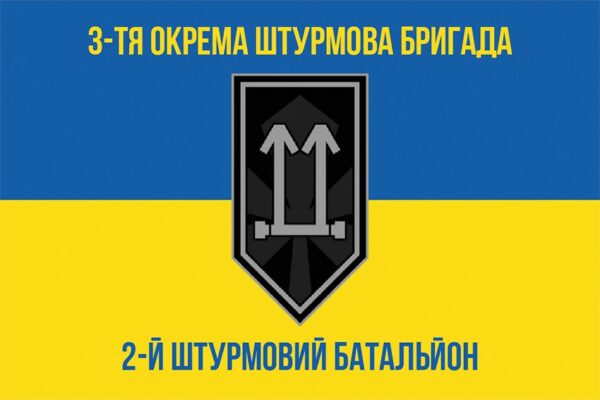 Прапор 2 штурмового батальйону 3 ОШБр (2 ШБ 3 ОШБр) ЗСУ синьо-жовтий 2