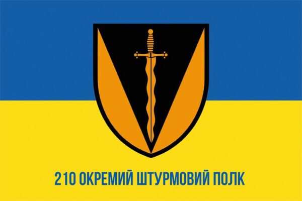 Флаг 210 отдельного штурмового полка (210 ОШП) СВ ВСУ сине-желтый 1