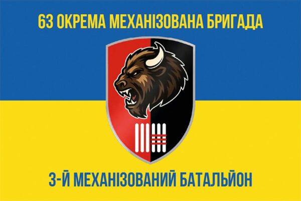 Флаг 3 механизированного батальона 63 ОМБр СВ ВСУ сине-желтый 1