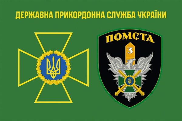 Флаг 3 пограничного отряда имени Евгения Пикуса «Месть» ГПСУ (лого 2)