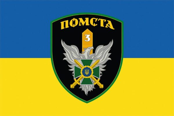 Флаг 3 пограничного отряда имени Евгения Пикуса «Месть» ГПСУ (лого 2) сине-желтый