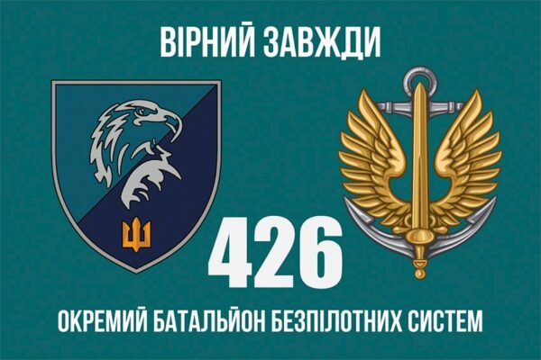 Флаг 426 отдельного батальона беспилотных систем (426 ОББпС) МП ВСУ