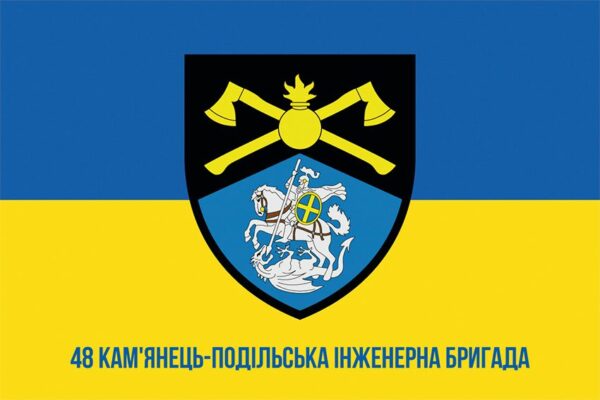 Флаг 48 Каменец-Подольской инженерной бригады (48 ИБр) СП ВСУ (лого 2) сине-желтый 1