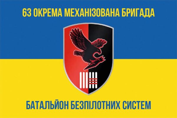 Флаг батальона беспилотных систем 63 ОМБр СВ ВСУ (лого 2) сине-желтый 1