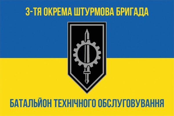 Прапор батальйону технічного обслуговування 3 ОШБр ЗСУ синьо-жовтий 1