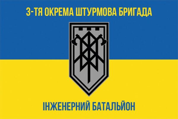 Прапор групи інженерного забезпечення 3 ОШБр (ГІЗ 3 ОШБр) ЗСУ синьо-жовтий 2