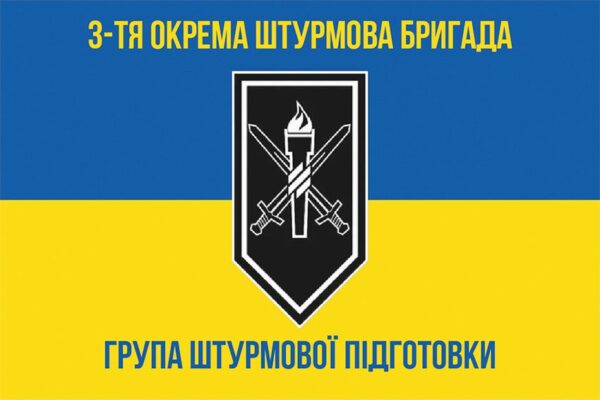 Прапор групи штурмової підготовки 3 ОШБр ЗСУ синьо-жовтий 1