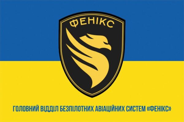 Флаг Главного отдела беспилотных авиационных систем «Феникс» (ГО БАС «Феникс») ГПСУ сине-желтый 1