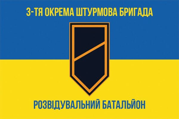 Прапор розвідувального батальйону 3 ОШБр (РБ 3 ОШБр) ЗСУ синьо-жовтий 1