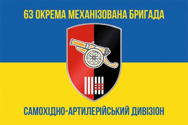 Флаг Самоходно-артиллерийского дивизиона 63 ОМБр СВ ВСУ сине-желтый 1