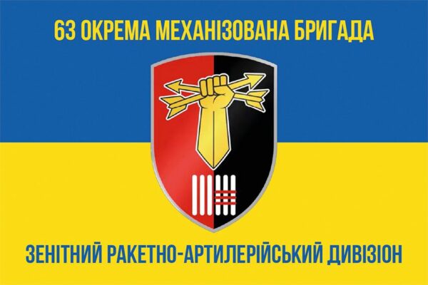 Флаг Зенитного ракетно-артиллерийского дивизиона 63 ОМБр СВ ВСУ сине-желтый 1