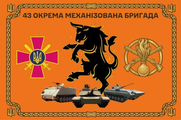 Церемониальный флаг 43 отдельной механизированной бригады (43 ОМБр) ВСУ оранжевый