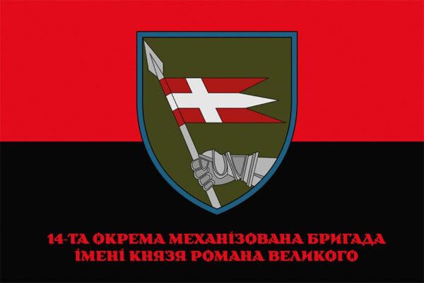 Флаг 14 отдельной механизированной бригады (14 ОМБр) имени Романа Великого ВСУ (лого 2) красно-черный 1