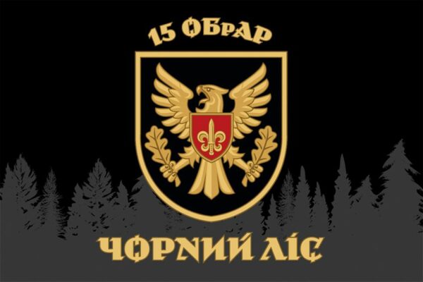 Прапор 15 окремої бригади артилерійської розвідки «Чорний ліс» (15 ОБрАР) ЗСУ (лого 2)