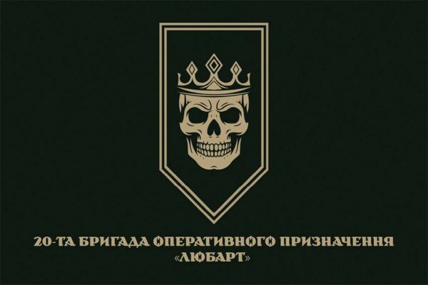 Прапор 20 бригади оперативного призначення «Любарт» (20 БрОП) НГУ 1