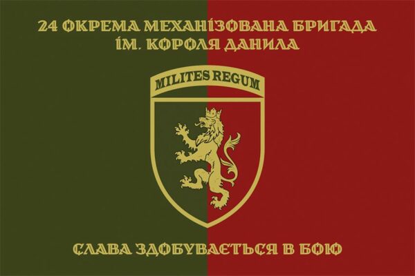 Флаг 24 отдельной механизированной бригады (24 ОМБр) имени короля Даниила ВСУ «Слава добывается в бою»
