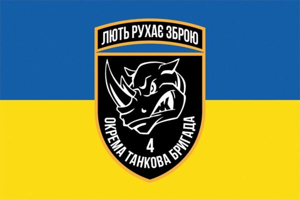 Прапор 4 окремої важкої механізованої бригади (4 ОВМБр) СВ ЗСУ «Лють рухає зброєю» синьо-жовтий
