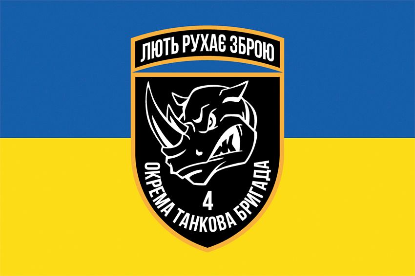 Прапор 4 окремої важкої механізованої бригади (4 ОВМБр) СВ ЗСУ «Лють рухає зброєю» синьо-жовтий