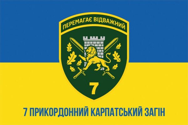 Прапор 7 прикордонного Карпатського загону ДПСУ синьо-жовтий
