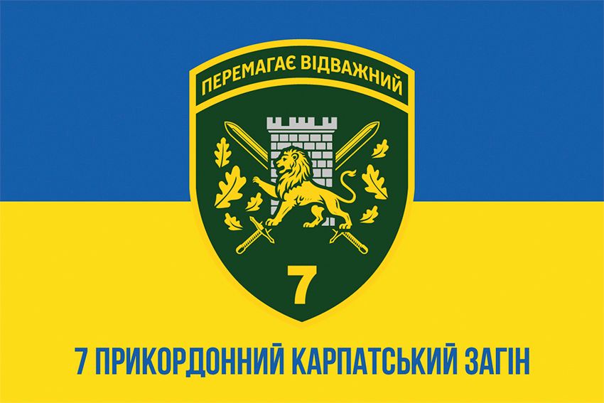 Прапор 7 прикордонного Карпатського загону ДПСУ синьо-жовтий
