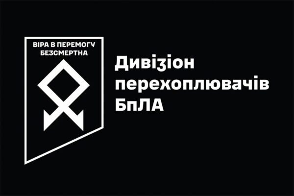 Флаг Дивизиона перехватчиков БпЛА 1039 ОЗРП ВСУ