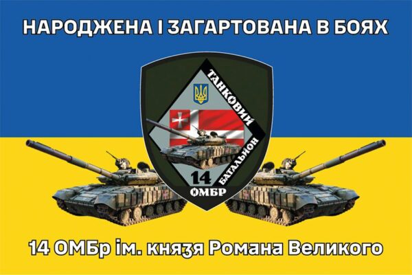 Прапор Танкового батальйону 14 ОМБр ЗСУ синьо-жовтий