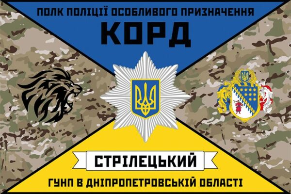 Флаг полка полиции особого назначения «КОРД» ГУНП в Днепропетровской области НП Украины