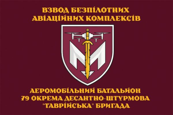 Прапор взводу безпілотних авіаційних комплексів аеромобільного батальйону 79 ОДШБр ДШВ ЗСУ