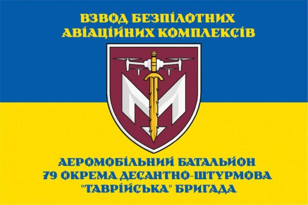 Прапор взводу безпілотних авіаційних комплексів аеромобільного батальйону 79 ОДШБр ДШВ ЗСУ синьо-жовтий