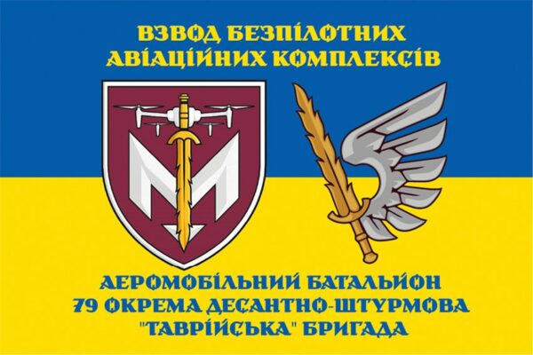 Прапор взводу безпілотних авіаційних комплексів аеромобільного батальйону 79 ОДШБр ДШВ ЗСУ синьо-жовтий 1
