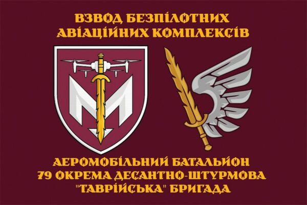 Флаг взвода беспилотных авиационных комплексов аэромобильного батальона 79 ОДШБр ДШВ ВСУ 1