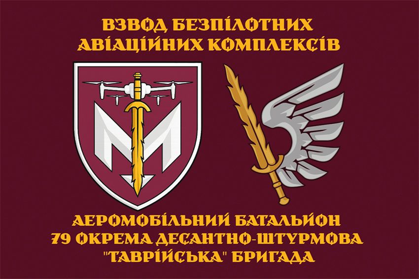 Прапор взводу безпілотних авіаційних комплексів аеромобільного батальйону 79 ОДШБр ДШВ ЗСУ 1