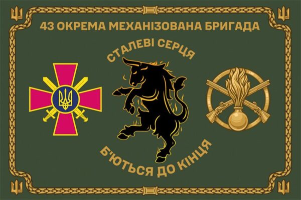 Церемониальный флаг 43 отдельной механизированной бригады (43 ОМБр) ВСУ оливковый 1