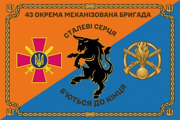 Церемоніальний прапор 43 окремої механізованої бригади (43 ОМБр) ЗСУ помаранчево-синій