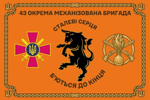 Церемоніальний прапор 43 окремої механізованої бригади (43 ОМБр) ЗСУ помаранчевий 1