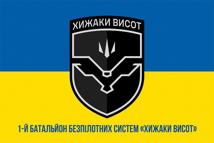 Прапор 1-й батальйон безпілотних систем «Хижаки висот» (1 ББпС) 59 ОШБр ЗСУ синьо-жовтий