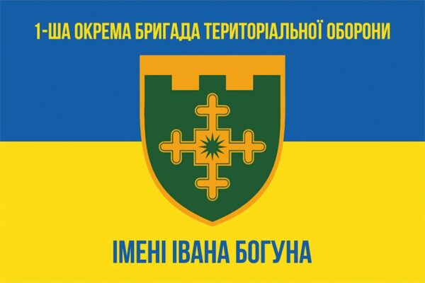 Флаг 1-я отдельная бригада территориальной обороны имени Ивана Богуна (1 ОБрТрО) сине-желтый 1