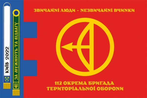 Флаг 112-я отдельная бригада территориальной обороны (112 ОБрТрО) ВСУ официальный 3
