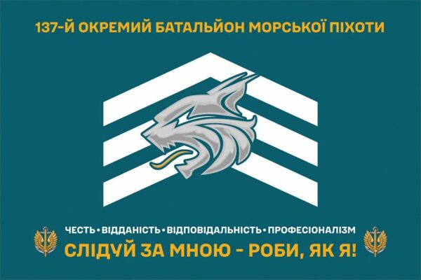 Флаг 137-й отдельный батальон морской пехоты (137 ОБМП) ВМС ВСУ (лого 2) «Следуй за мной – делай, как я!»