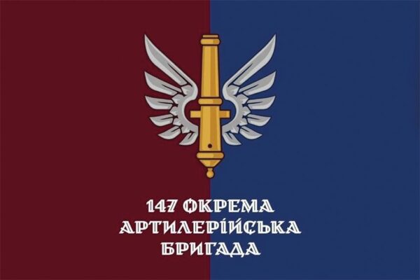 Флаг 147-я отдельная артиллерийская бригада (147 ОАБр) ДШВ ВСУ официальный