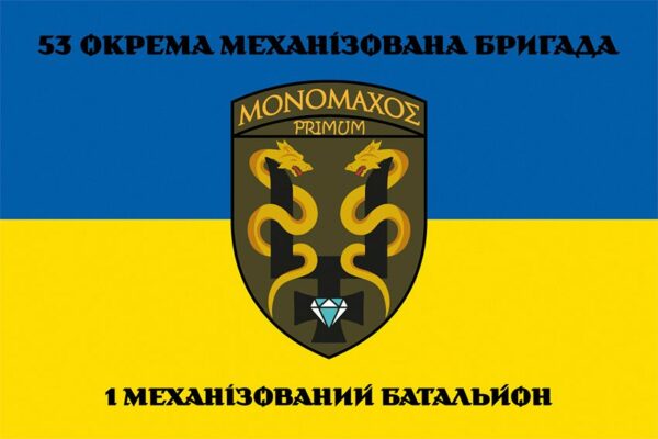 Прапор 1 механізований батальйон 53 ОМБр імені Володимира Мономаха ЗСУ синьо-жовтий