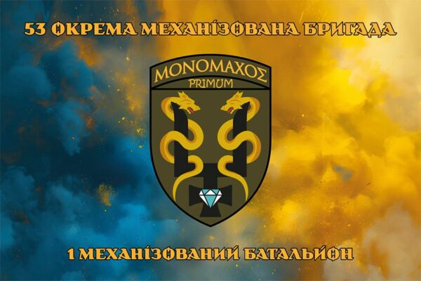 Прапор 1 механізований батальйон 53 ОМБр імені Володимира Мономаха ЗСУ синьо-жовтий світанок