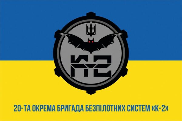 Флаг 20-я отдельная бригада беспилотных систем «К-2» (20 ОБрБпС) ВСУ (лого 2) сине-желтый